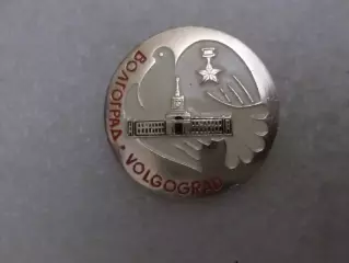 Значок город-герой Волгоград