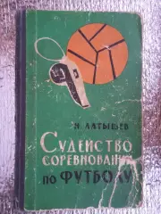 Латышев - Судейство соревнований по футболу 1965 г