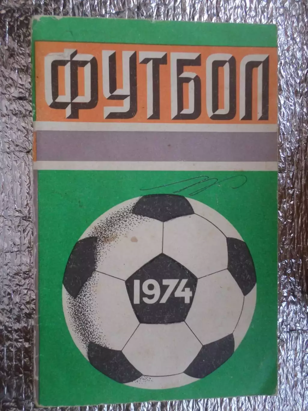 календарь-справочник Футбол 1974 г Москва Лужники