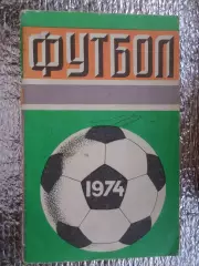 календарь-справочник Футбол 1974 г Москва Лужники
