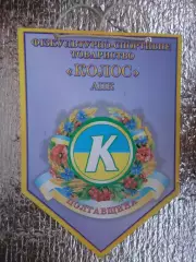 Вымпел ФСТ Колос Полтавщина физкультурно-спортивное общество Полтава