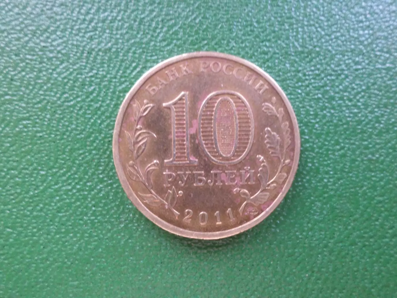 Монета 10 рублей Россия 2011 г Ельня