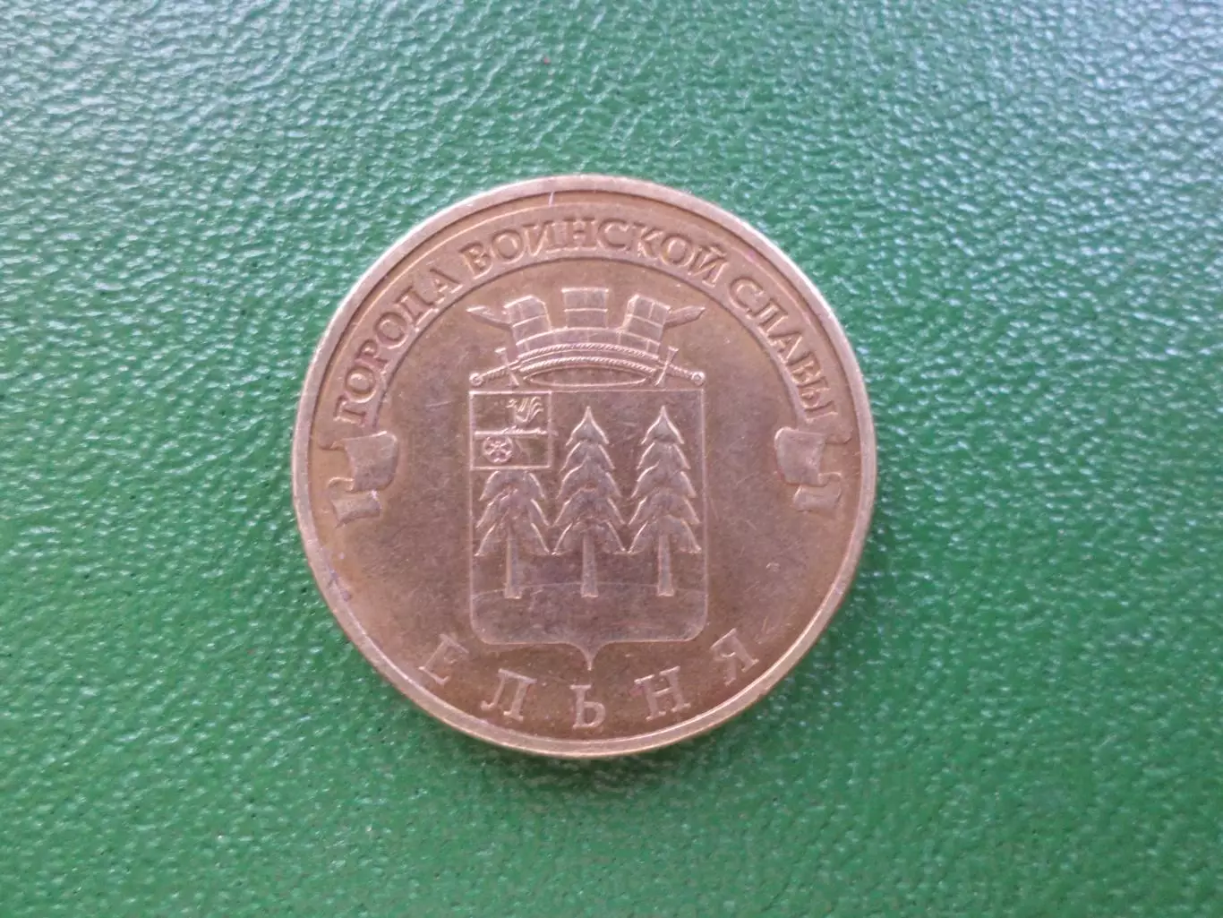 Монета 10 рублей Россия 2011 г Ельня 1