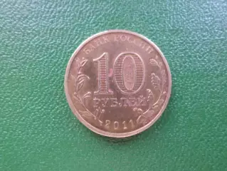 Монета 10 рублей Россия 2011 г Ельня