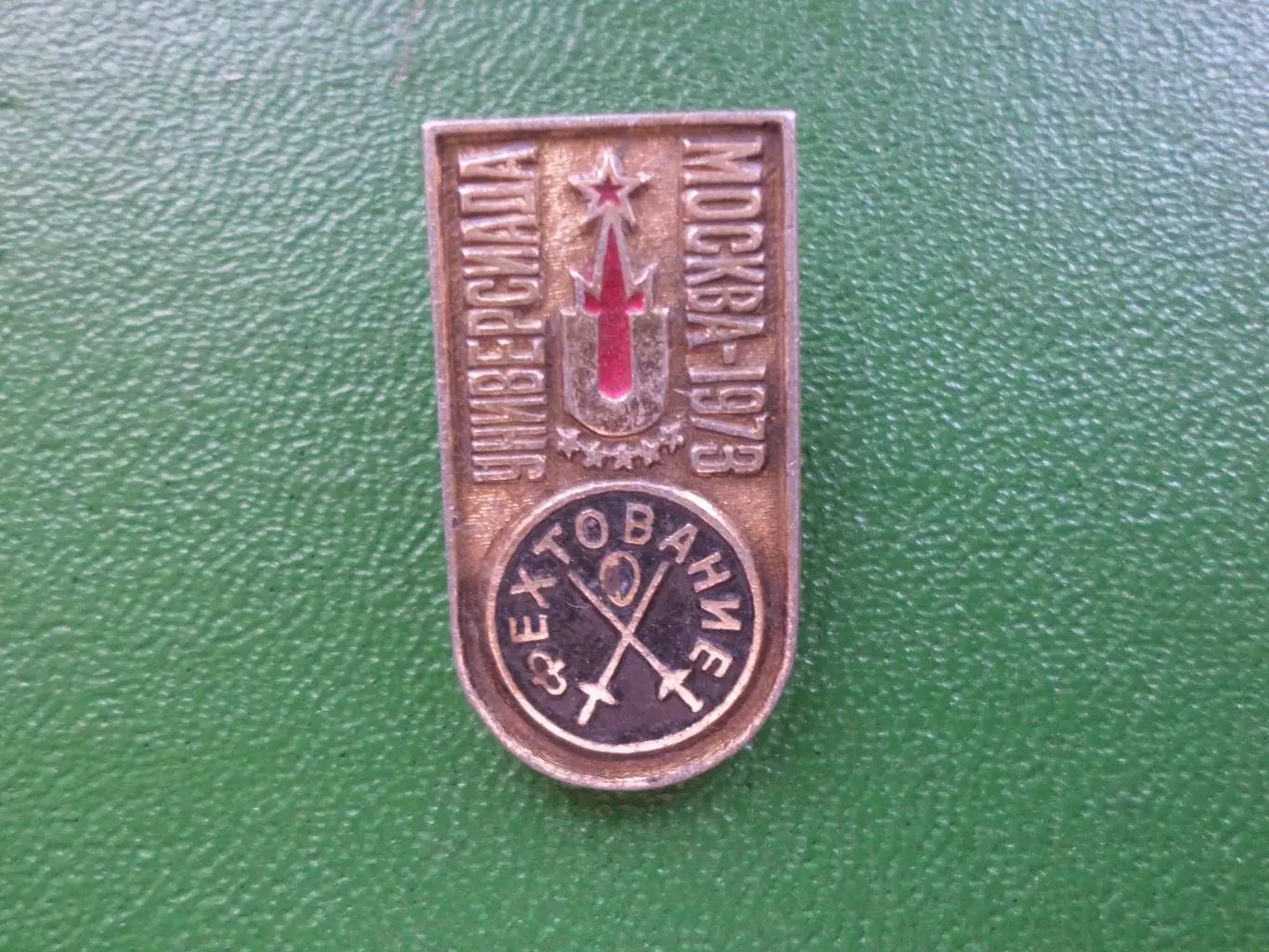 Значок Универсиада 1973 г Фехтование