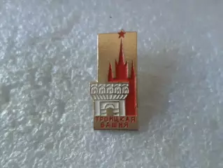 Значок Москва Троицкая башня