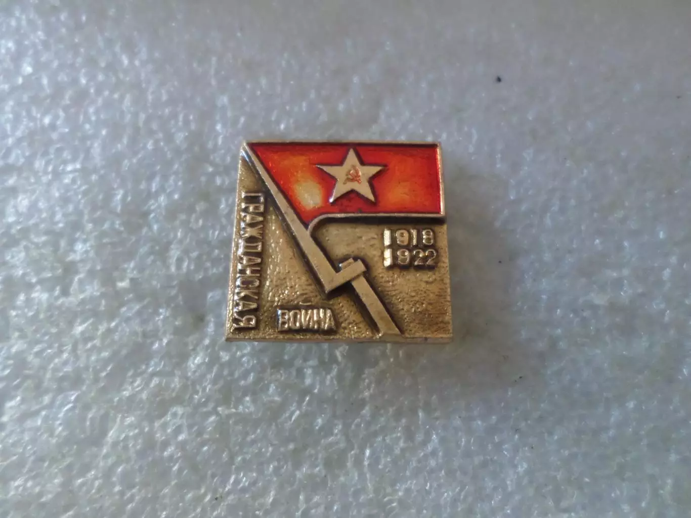 Значок Гражданская война 1918-1922 г