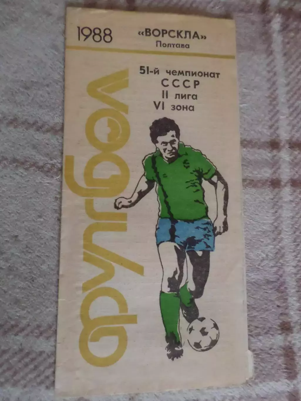 программа сезона Ворскла Полтава 1988 г