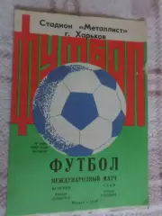 программа СССР - Венгрия вторые сборные 1980 г