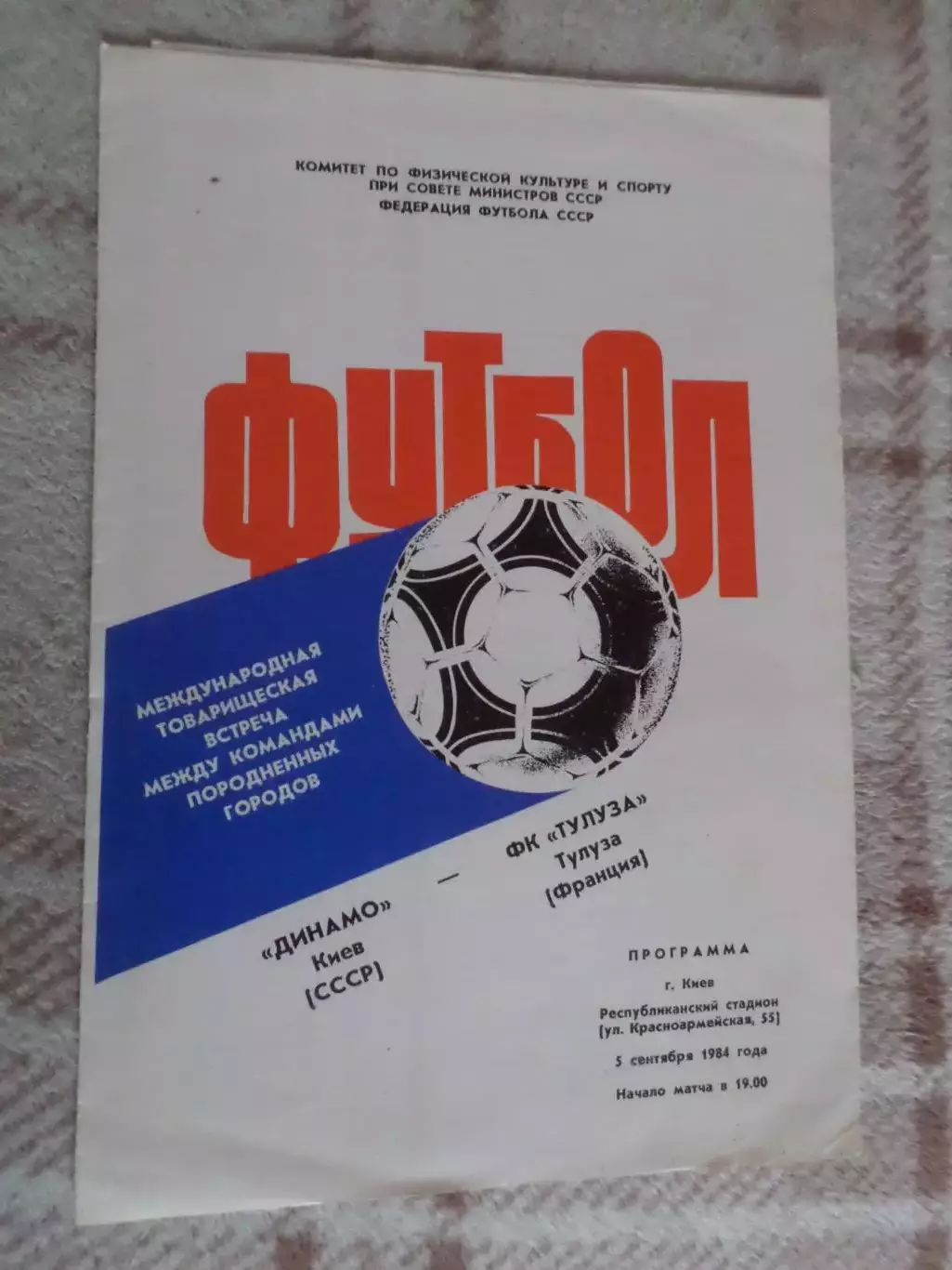 программа Динамо Киев - Тулуза Франция 1984 г МТМ