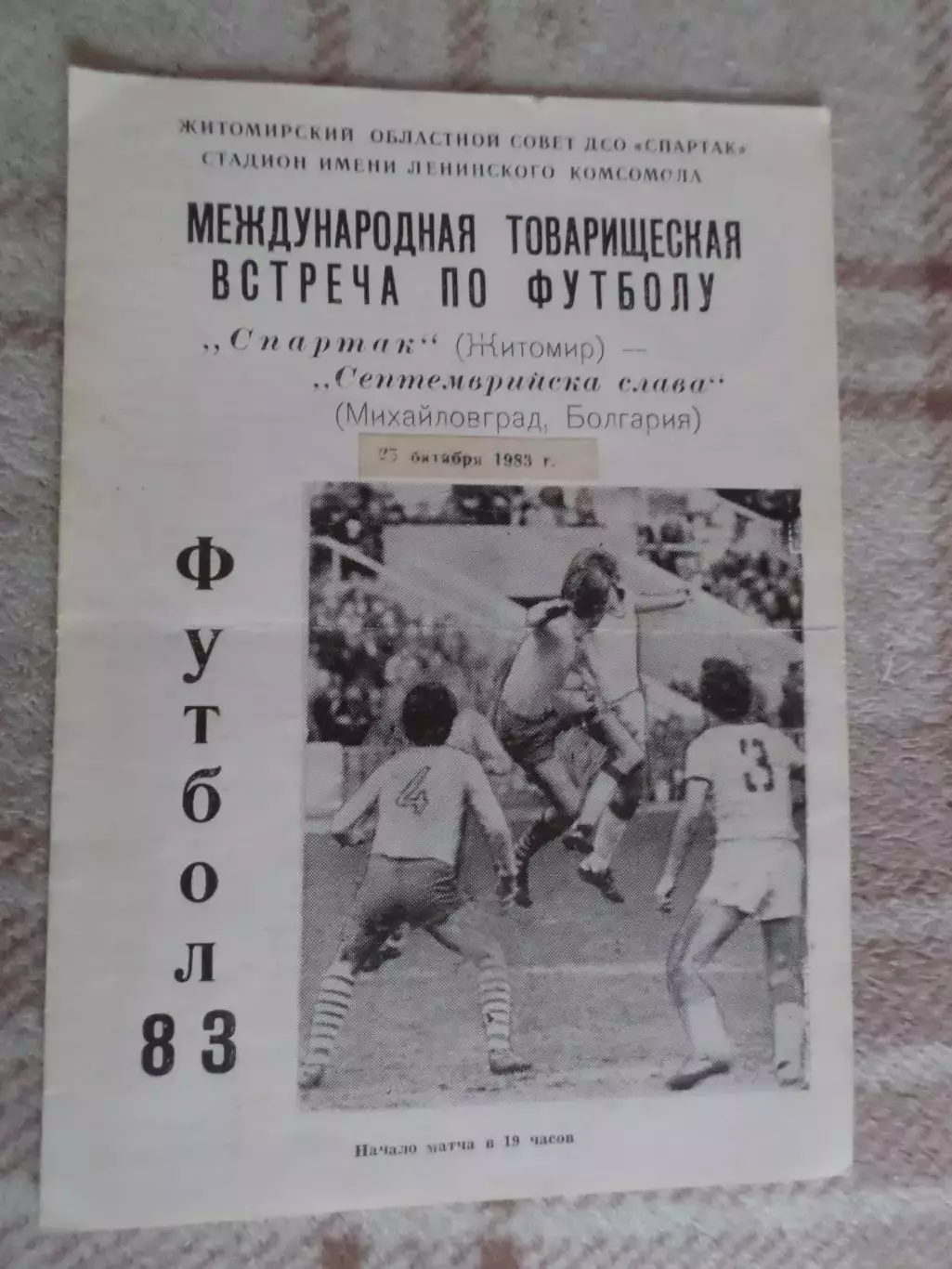 программа Спартак Житомир - Септемврийска слава Болгария 1983 г МТМ