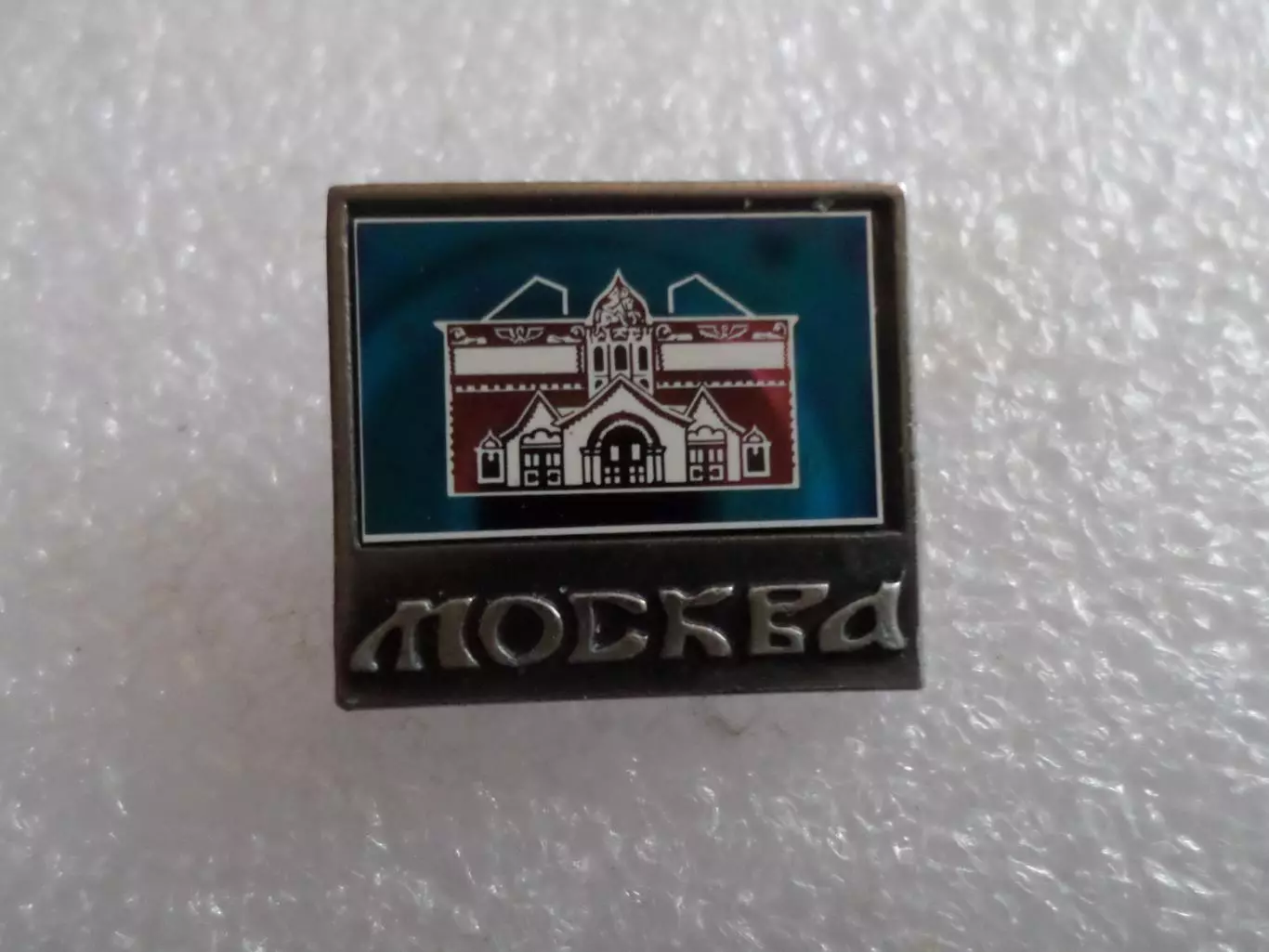 Значок гор. Москва