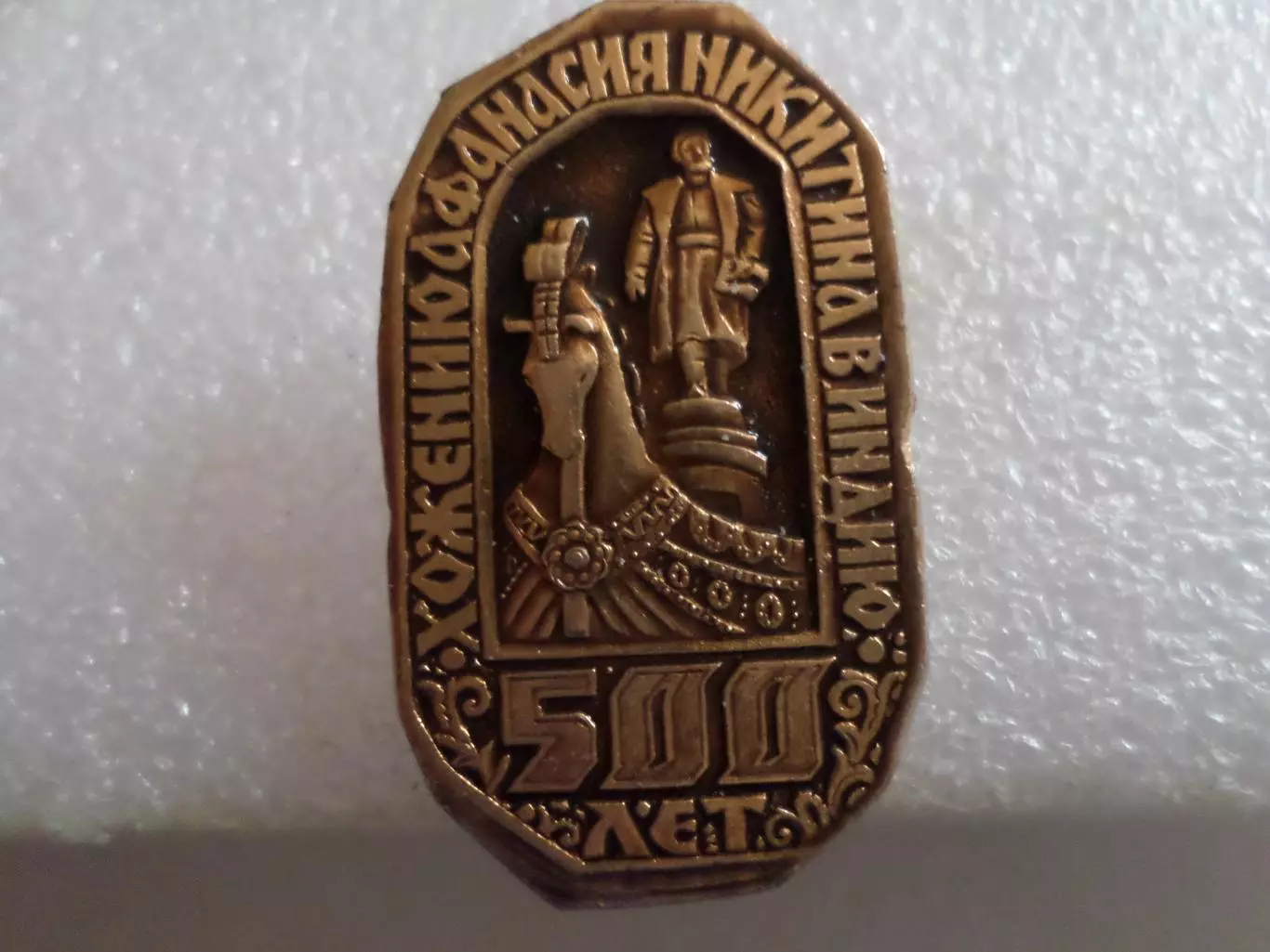 Значок 500 лет хождению Афанасия Никитина в Индию