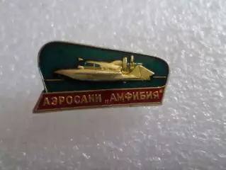 Значок Аэросани Амфибия