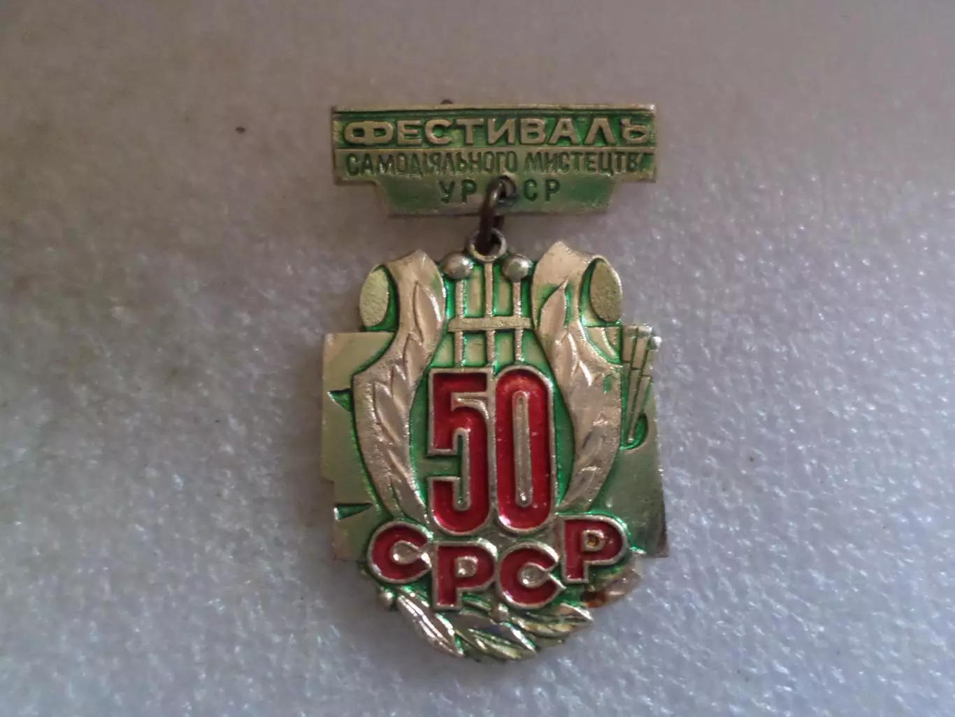 Значок Фестиваль самодеятельного искусства УССР