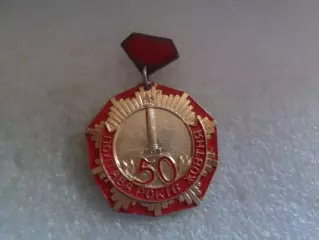 Значок Полтава 50 лет Октября