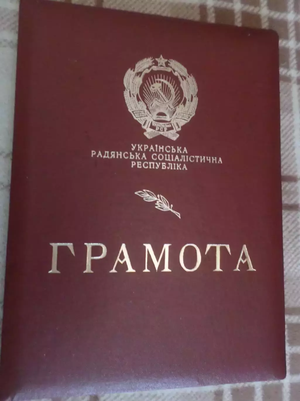 грамота Президиума Верховного Совета УССР 1983 г