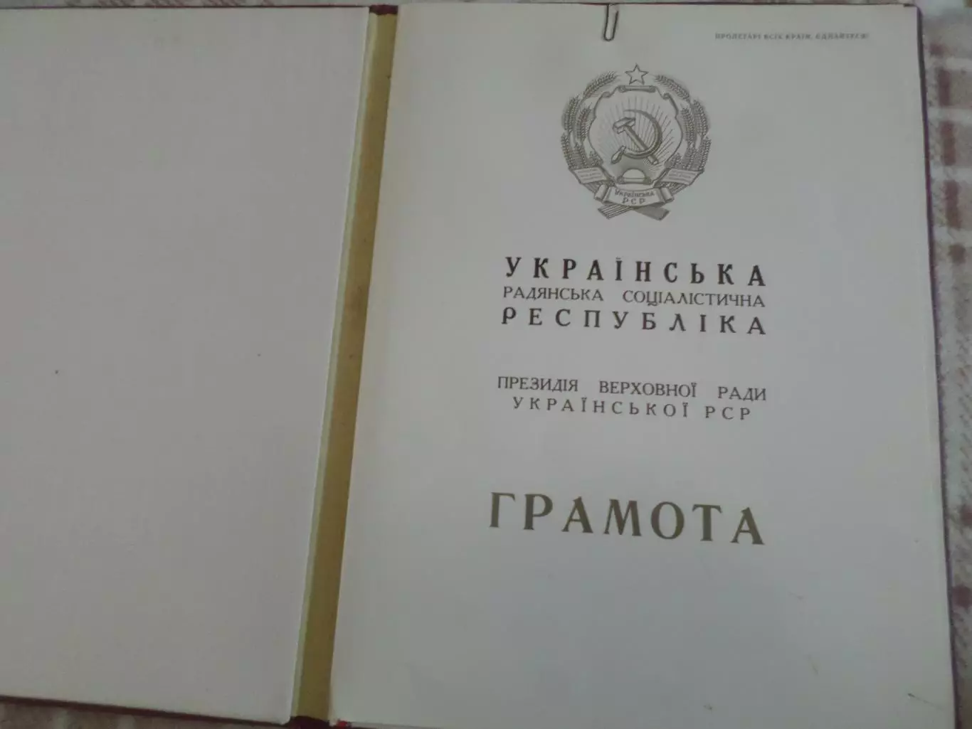 грамота Президиума Верховного Совета УССР 1983 г 1