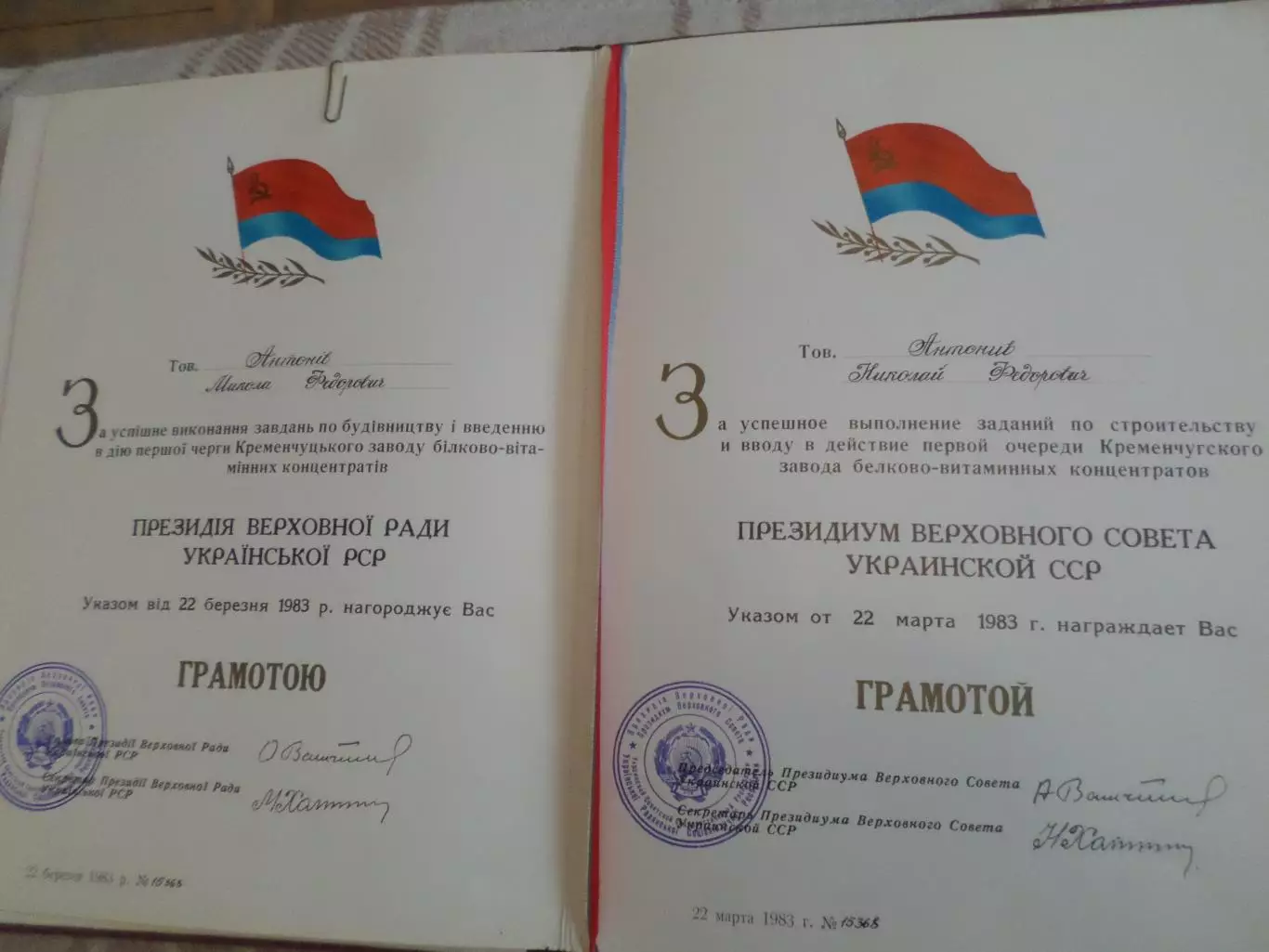 грамота Президиума Верховного Совета УССР 1983 г 2