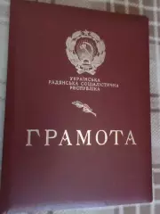 грамота Президиума Верховного Совета УССР 1983 г