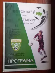 программа Ворскла Полтава - Металлург Мариуполь 1999-2000 г офиц