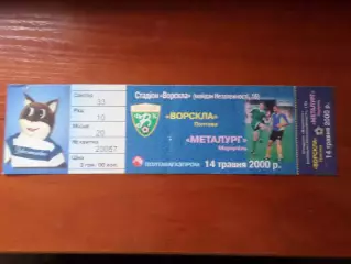 билет Ворскла Полтава - Металлург Мариуполь 1999-2000 г
