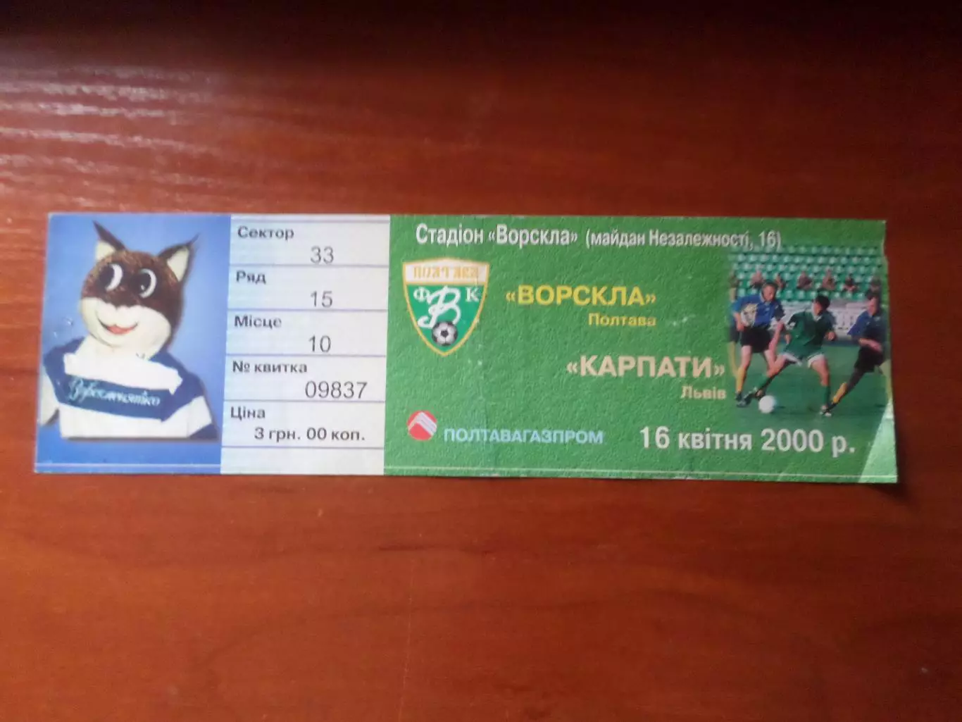 билет Ворскла Полтава - Карпаты Львов 1999-2000 г