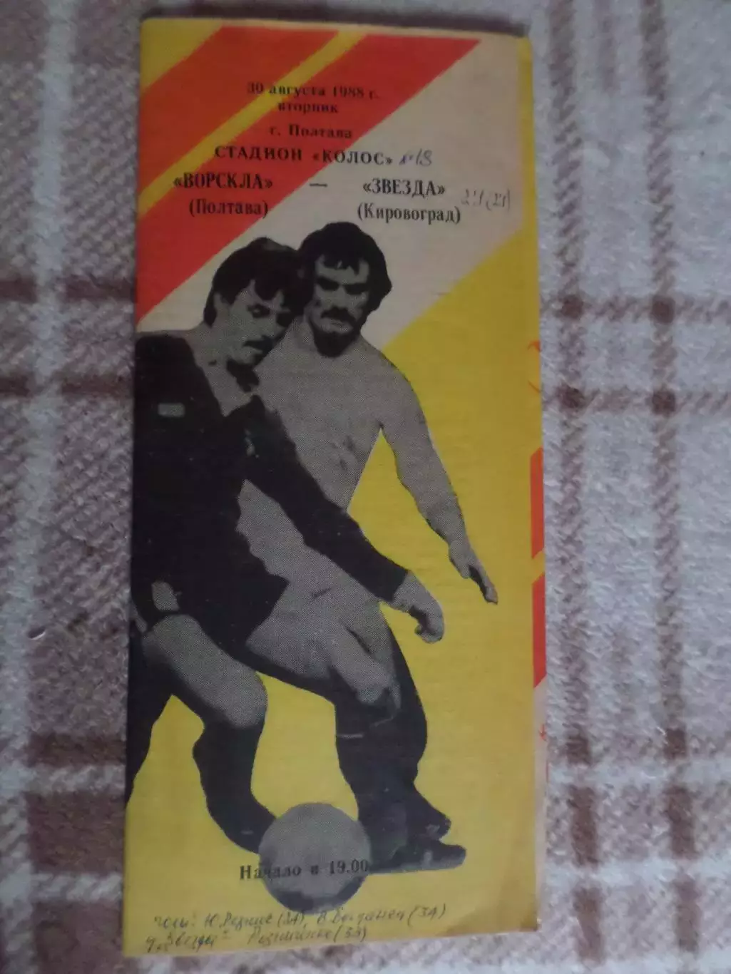 программа Ворскла Полтава - Звезда Кировоград 1988 г