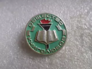 значок Общество книголюбов зеленый