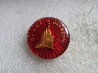 Значок Слава Октябрю