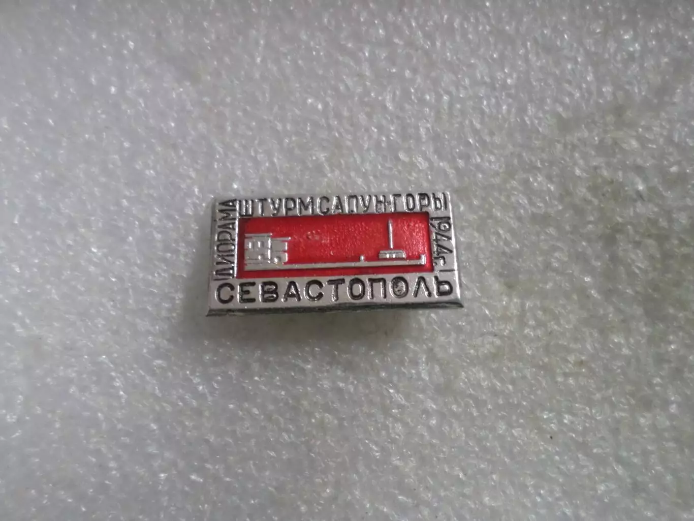 Значок Севастополь Диарама Штурм Сапун-горы