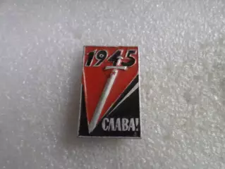 Значок 1945 Слава