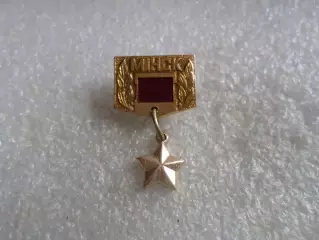 Значок Минск город-герой