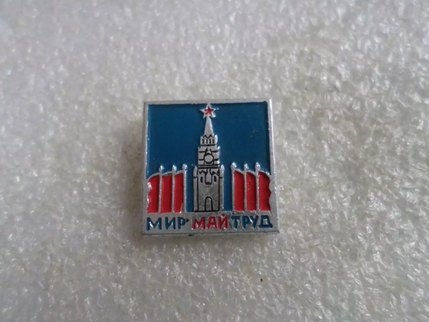 Значок Мир, труд, май