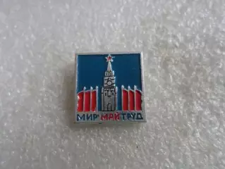Значок Мир, труд, май