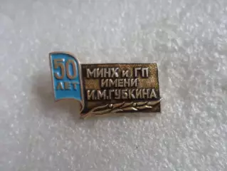 Значок 50 лет МИНХ и ГП Московский институт нефтехимической и газовой промышлен