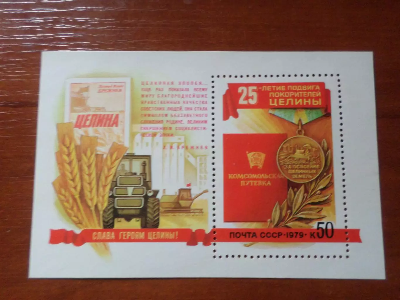 Марки СССР 25-летие подвига покорителей целины 1979 г блок негаш