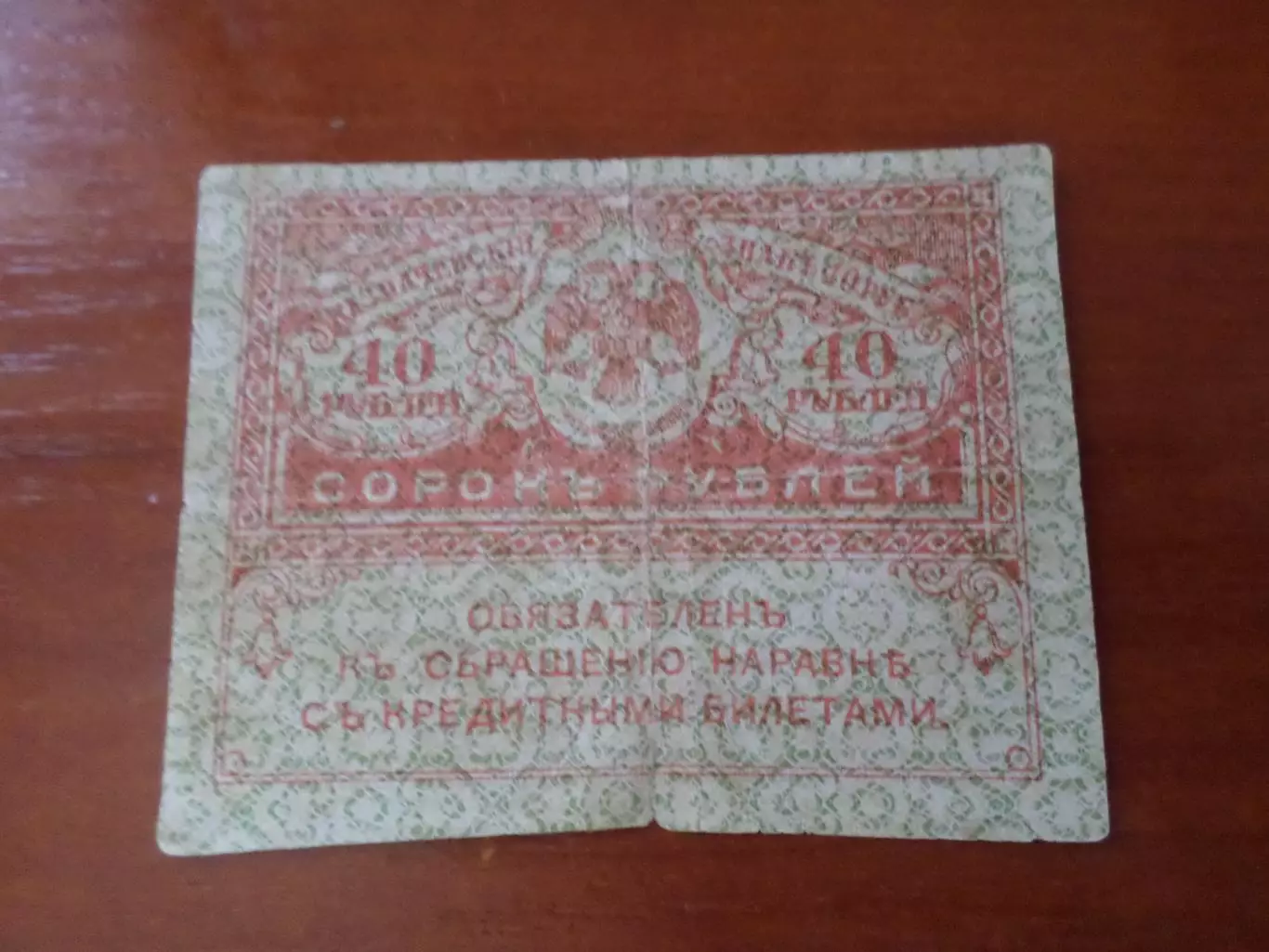 Банкнота 40 рублей временное правительство керенка 1917 г.