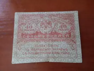 Банкнота 40 рублей временное правительство керенка 1917 г.