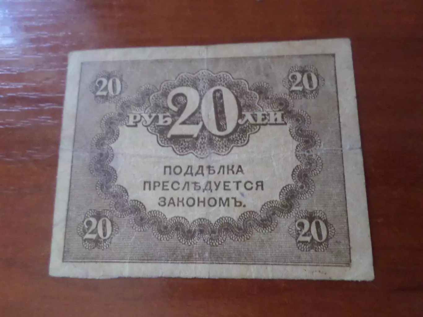 Банкнота 20 рублей временное правительство керенка 1917 г.