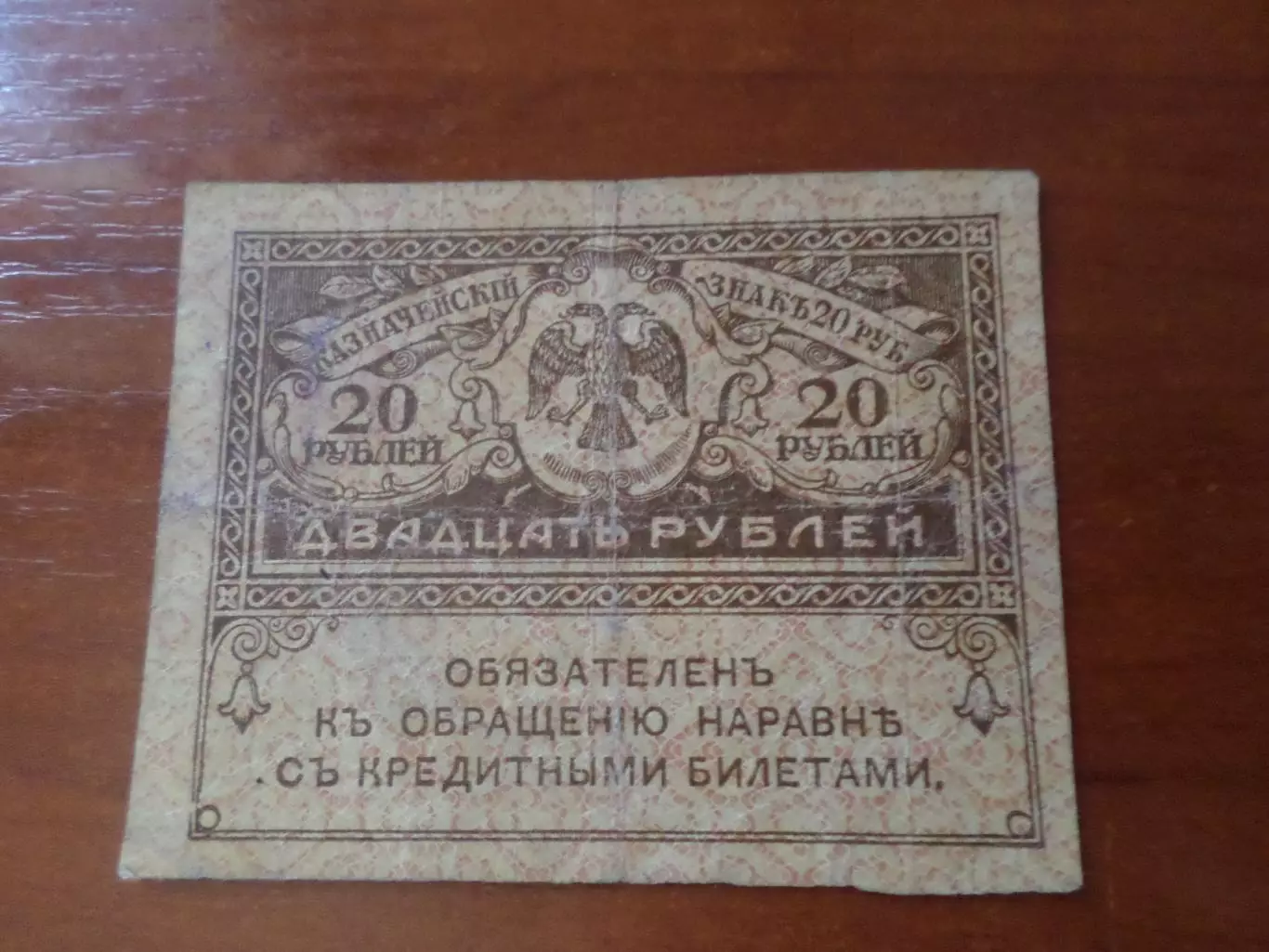 Банкнота 20 рублей временное правительство керенка 1917 г. 1