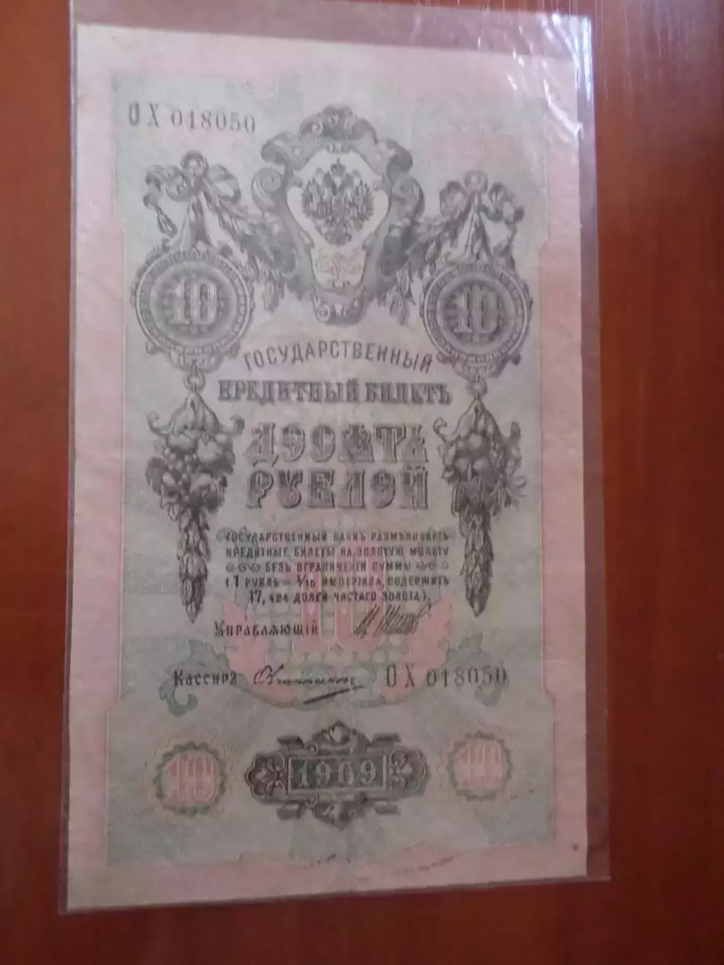 Банкнота 10 рублей 1909 г Шипов - Овчинников