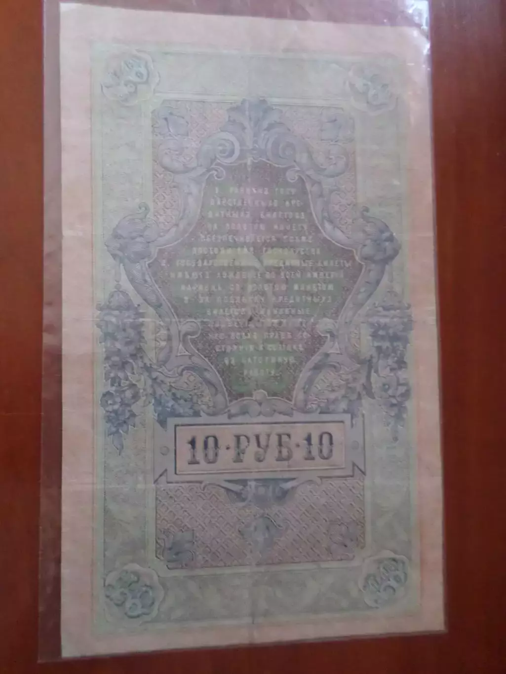 Банкнота 10 рублей 1909 г Шипов - Овчинников 1