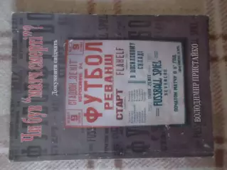 Пристайко - Был ли матч смерти? Чи був матч смерті 2006 г