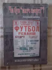 Пристайко - Был ли матч смерти? Чи був матч смерті 2006 г