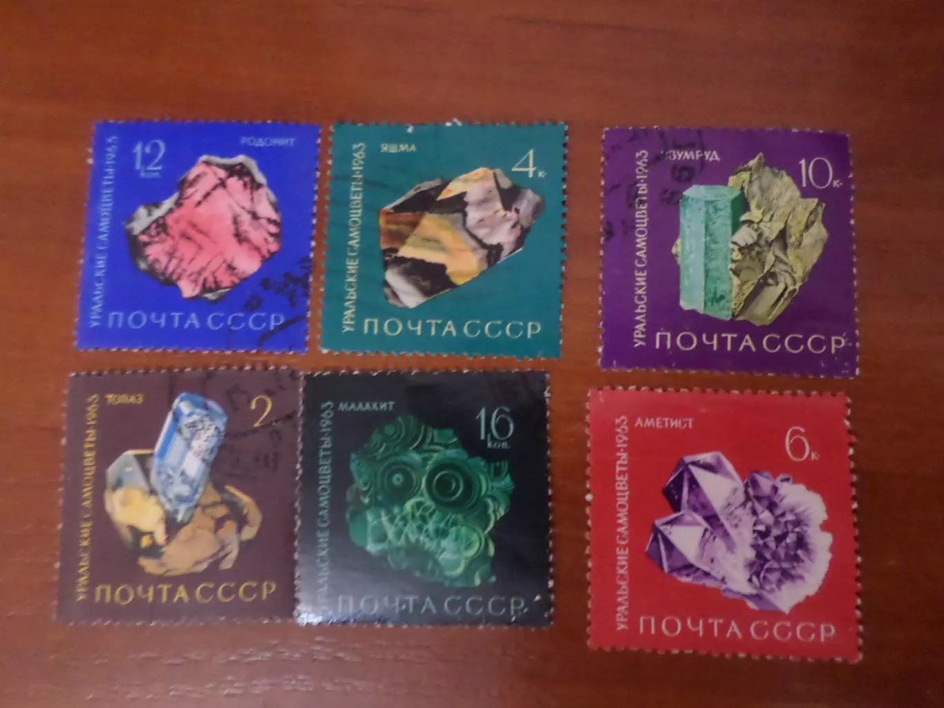 Марки СССР Уральские самоцветы 1963 г гаш