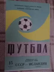программа СССР - Исландия 1980г