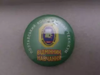 Значок Полтавский кооперативный техникум Отличник обучения
