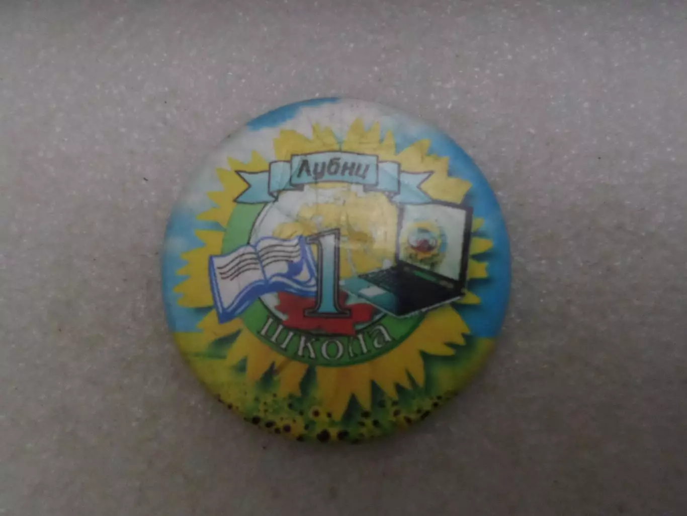 Значок Лубны 1-я школа
