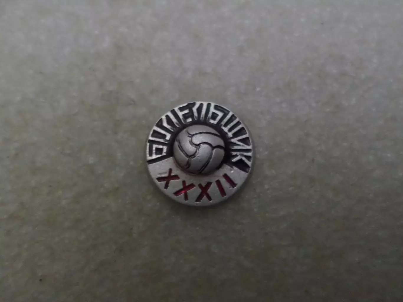 значок Болельщик 32-й чемпионат СССР по футболу